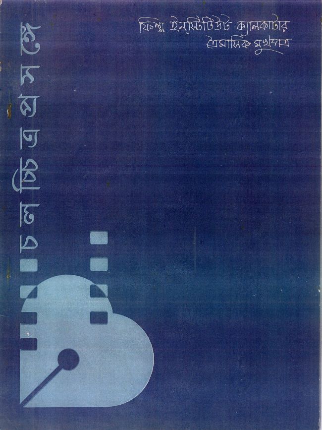 চলচ্চিত্র প্রসঙ্গে 